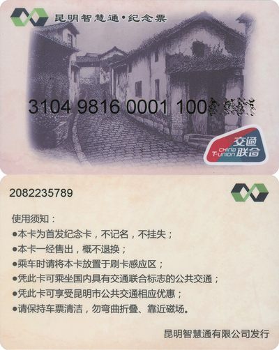 全国交通联合卡收藏俱乐部5周年庆典拍卖活动《二》首发纪念卡专场 - 昆明交联卡