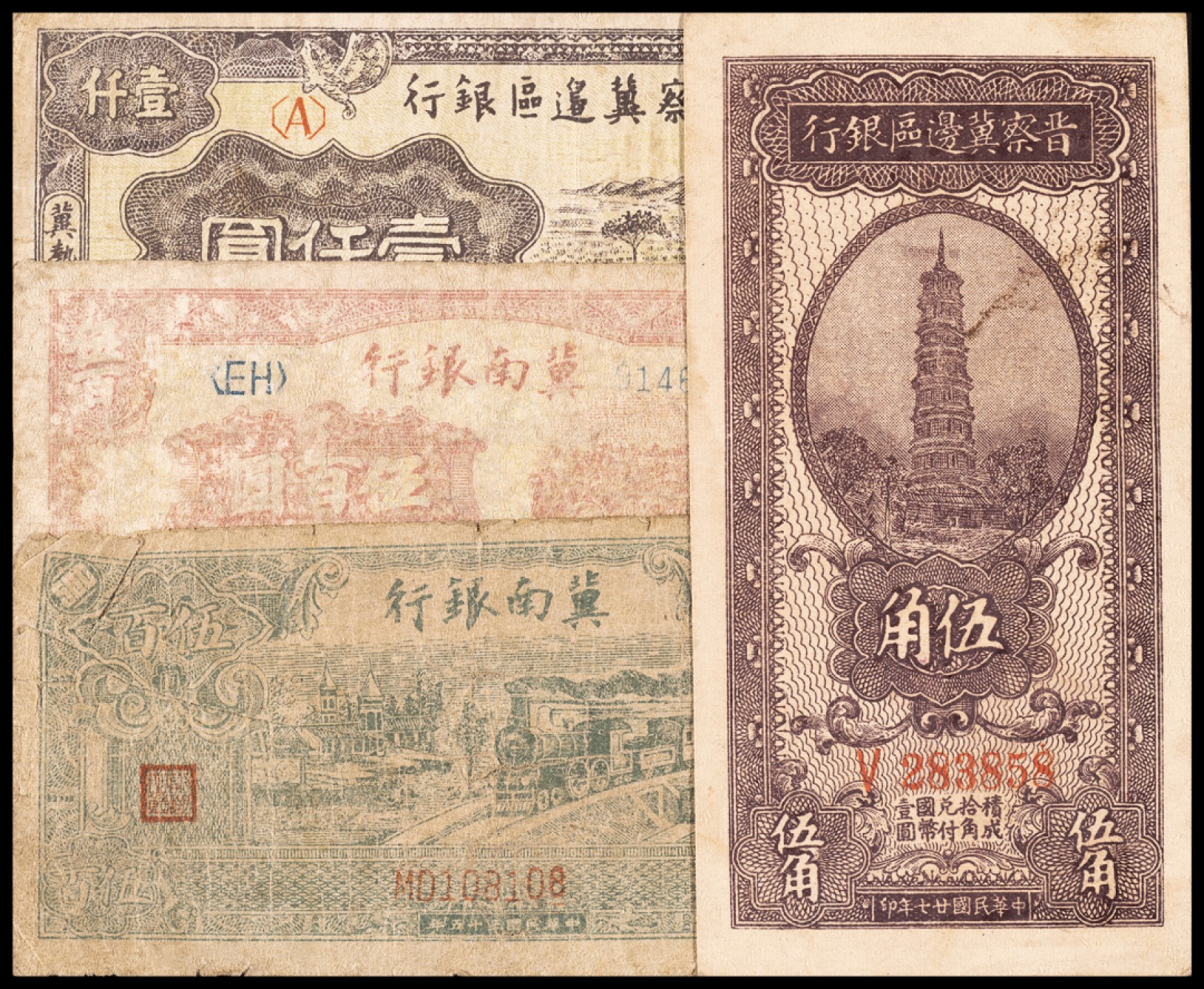 广州中孚2023年春拍-钱币专场 民国 区票一组4枚 冀南2枚 晋察冀边区2枚  5-8品