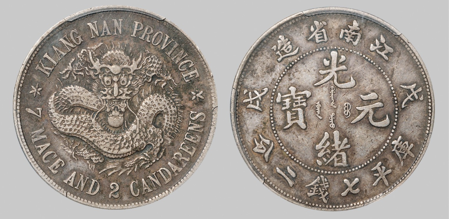 广州中孚2023年春拍-钱币专场 清代 1898年戊戌江南省造光绪元宝“珍珠龙”版库平七钱二分银币，原味老包浆，细节完好。 PCGS-VF （44758023）