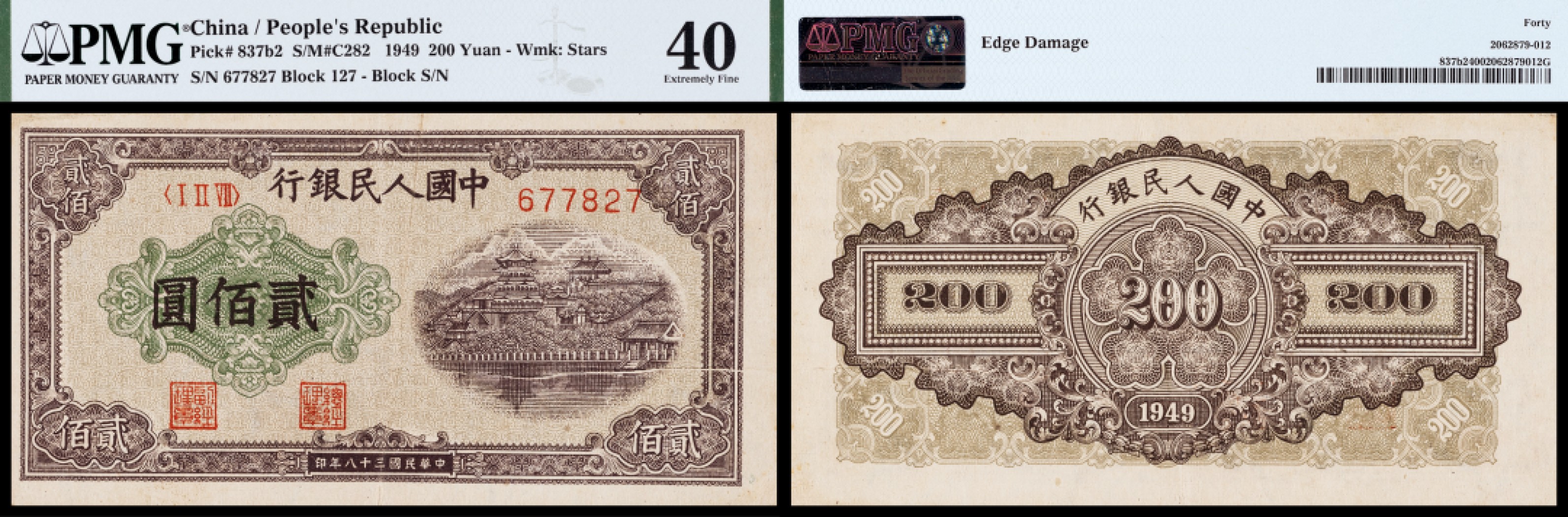 广州中孚2023年春拍-钱币专场 1949年 一版人民币 排云殿 贰佰圆 错版（折白） PMG-40背标（Edge Damage）少见