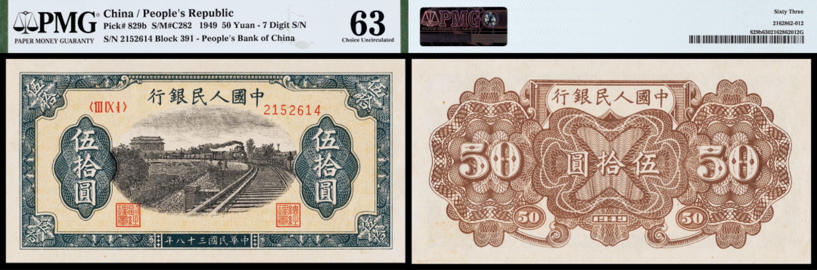 广州中孚2023年春拍-钱币专场 1949年 一版人民币 铁路 伍拾圆 PMG-63