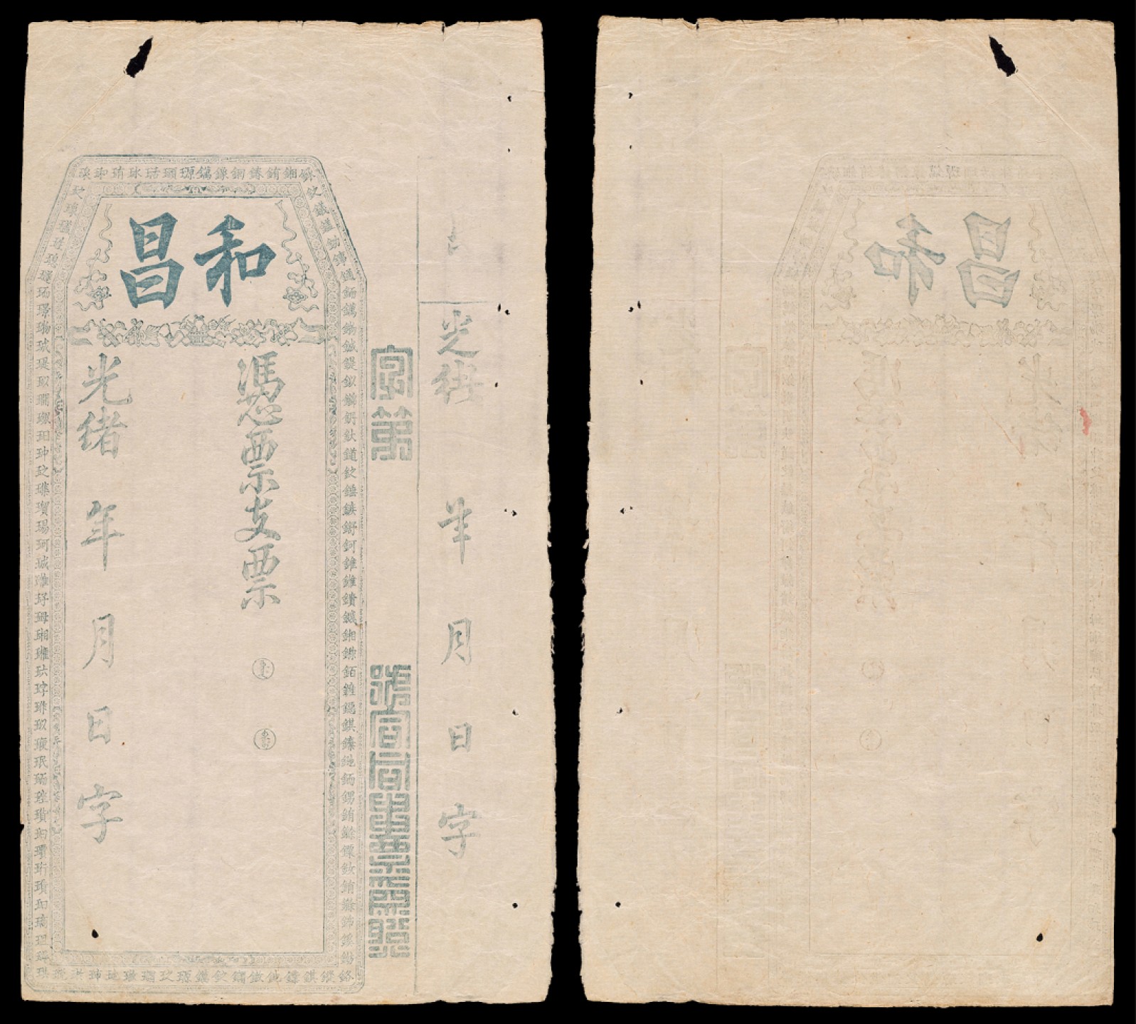 广州中孚2023年春拍-钱币专场 光绪年 和昌 支票 6品