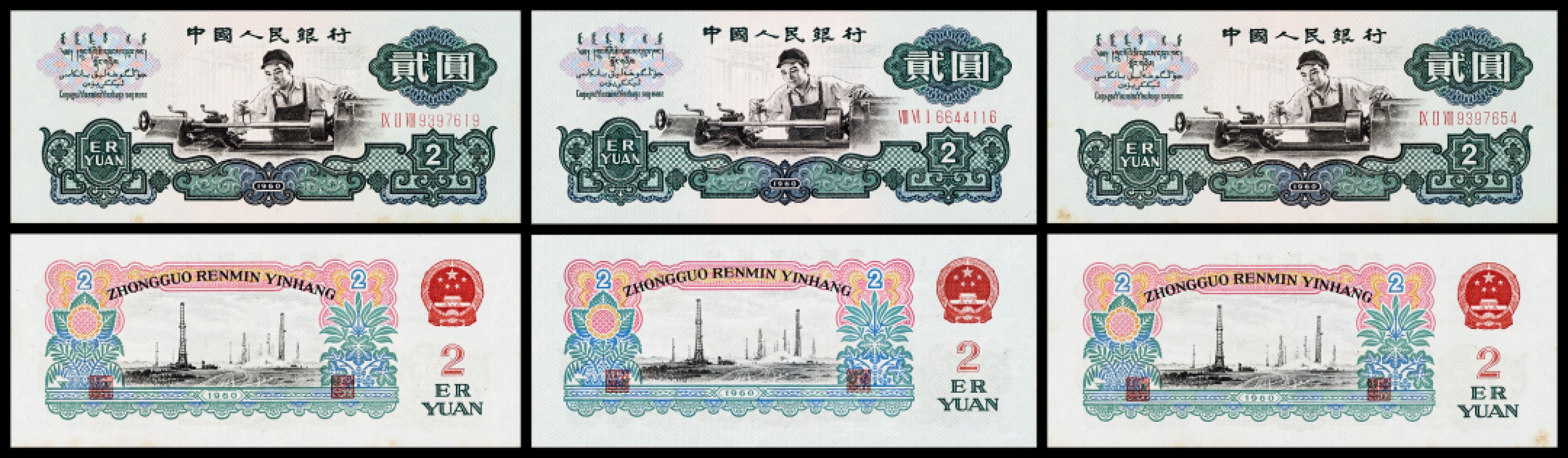 广州中孚2023年春拍-钱币专场 1960年 三版人民币 车工 贰圆 3张 95品
