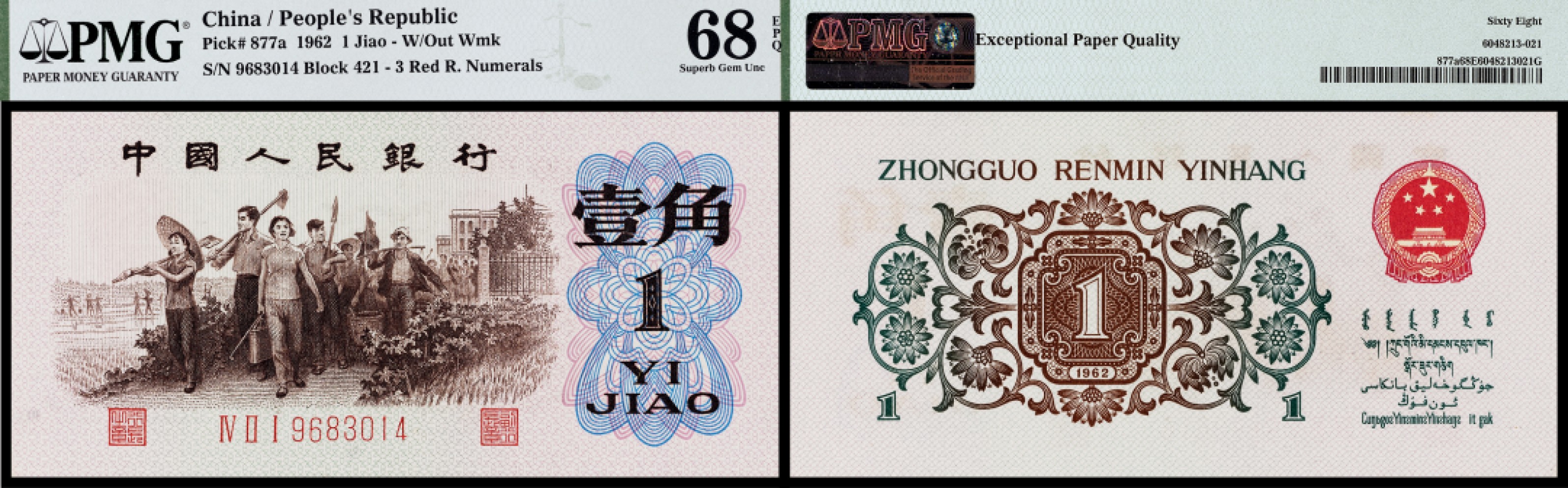 广州中孚2023年春拍-钱币专场 1962年 三版人民币 背绿 壹角  PMG-68EPQ