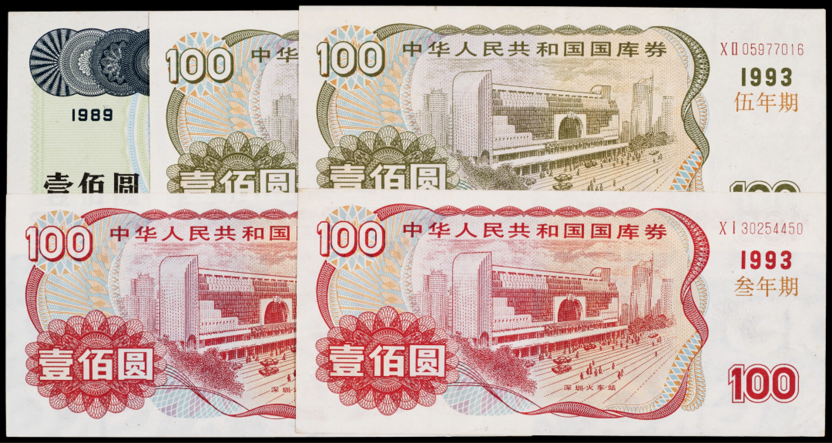 广州中孚2023年春拍-钱币专场 1989年 1993年 中华人民共和国国库券 壹佰圆 共5枚 9品