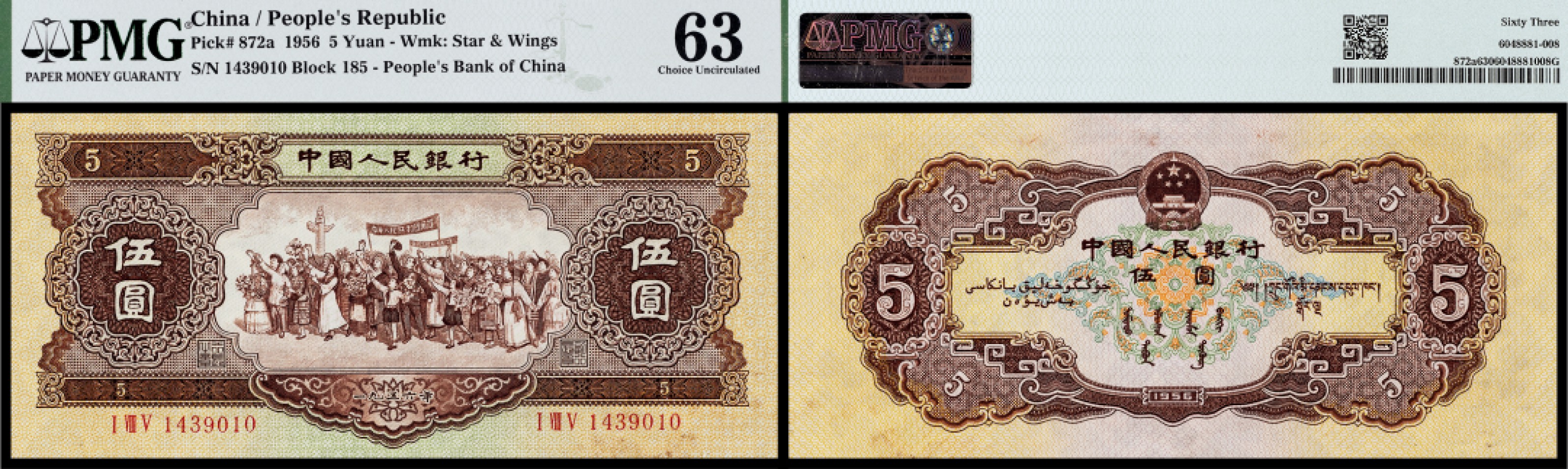 广州中孚2023年春拍-钱币专场 1956年 二版人民币 海欧版 伍圆 PMG-63