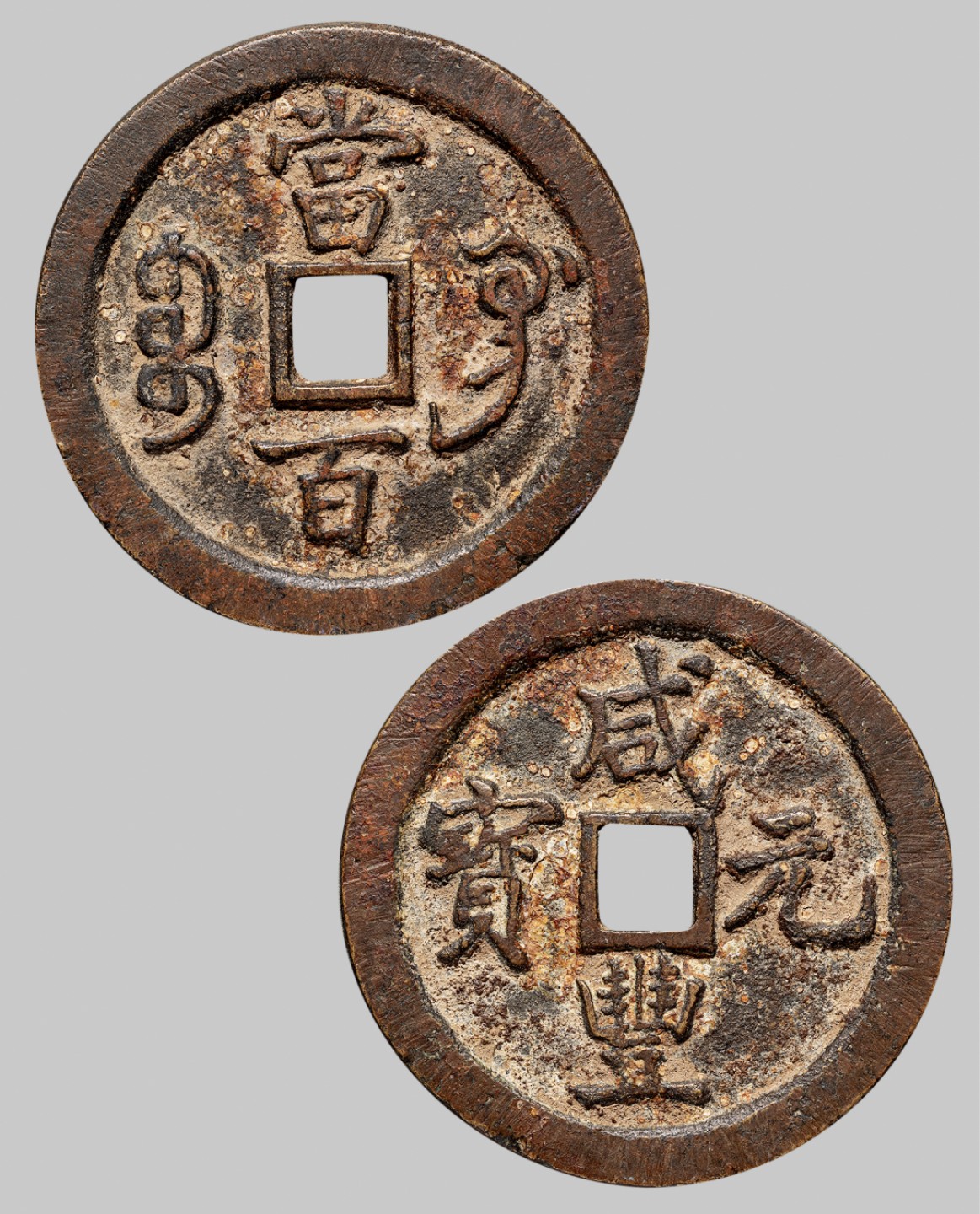 广州中孚2023年春拍-钱币专场 清代 咸丰元宝 宝巩当百  直径54.0mm*3.9mm 重49.8克 华夏评级 82 评级编号：6262305483