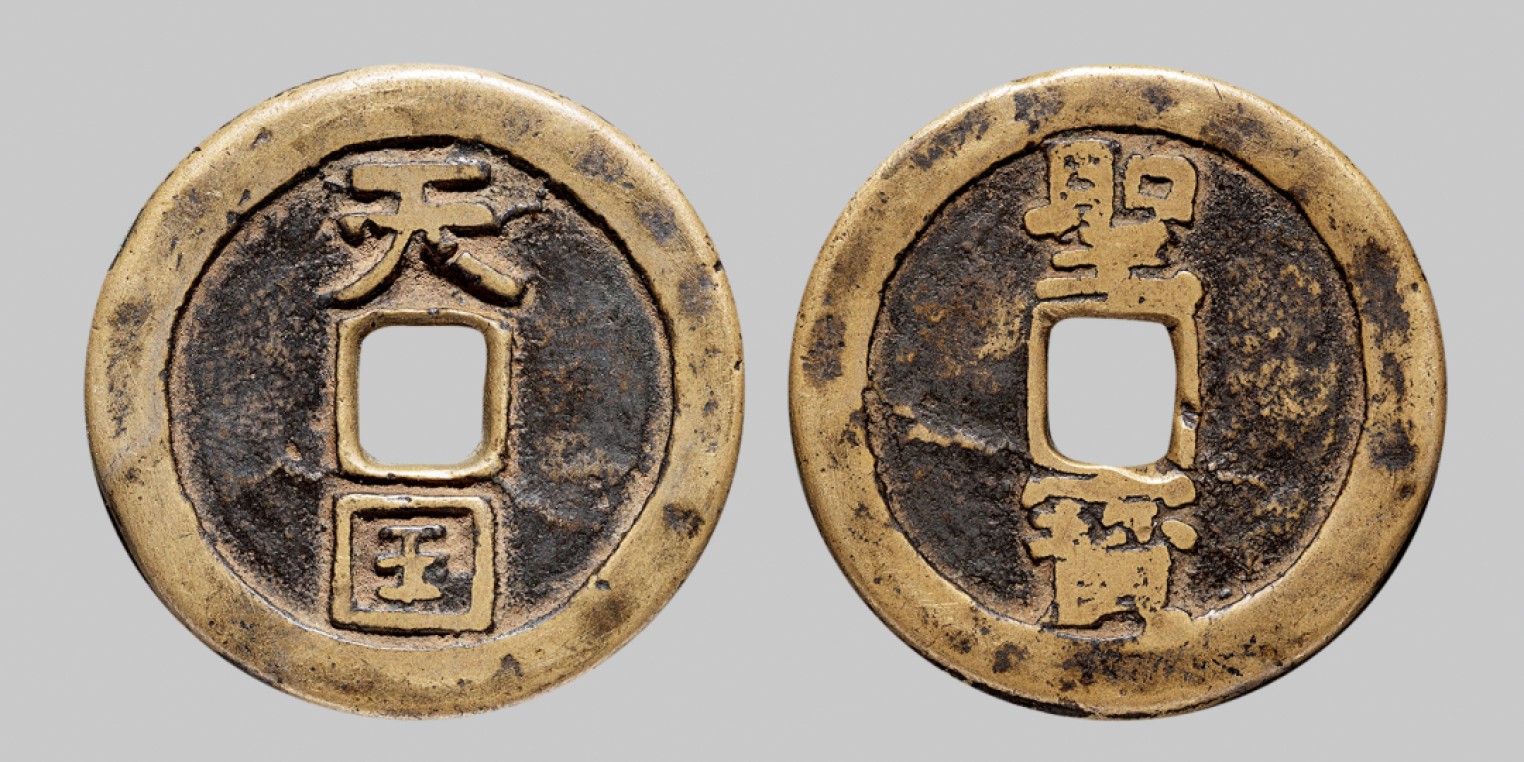 广州中孚2023年春拍-钱币专场 清代  天国圣宝 折十  直径37.3mm*3.1mm 重22.6克