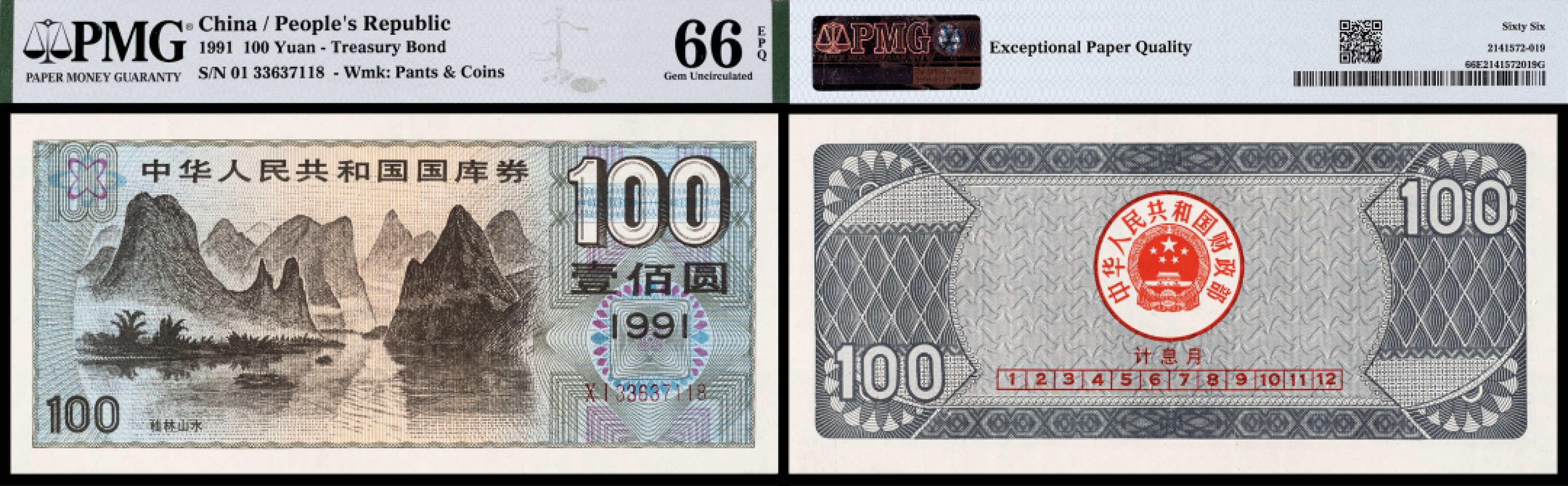 广州中孚2023年春拍-钱币专场 1991年 国库券 壹佰圆 PMG-66EPQ
