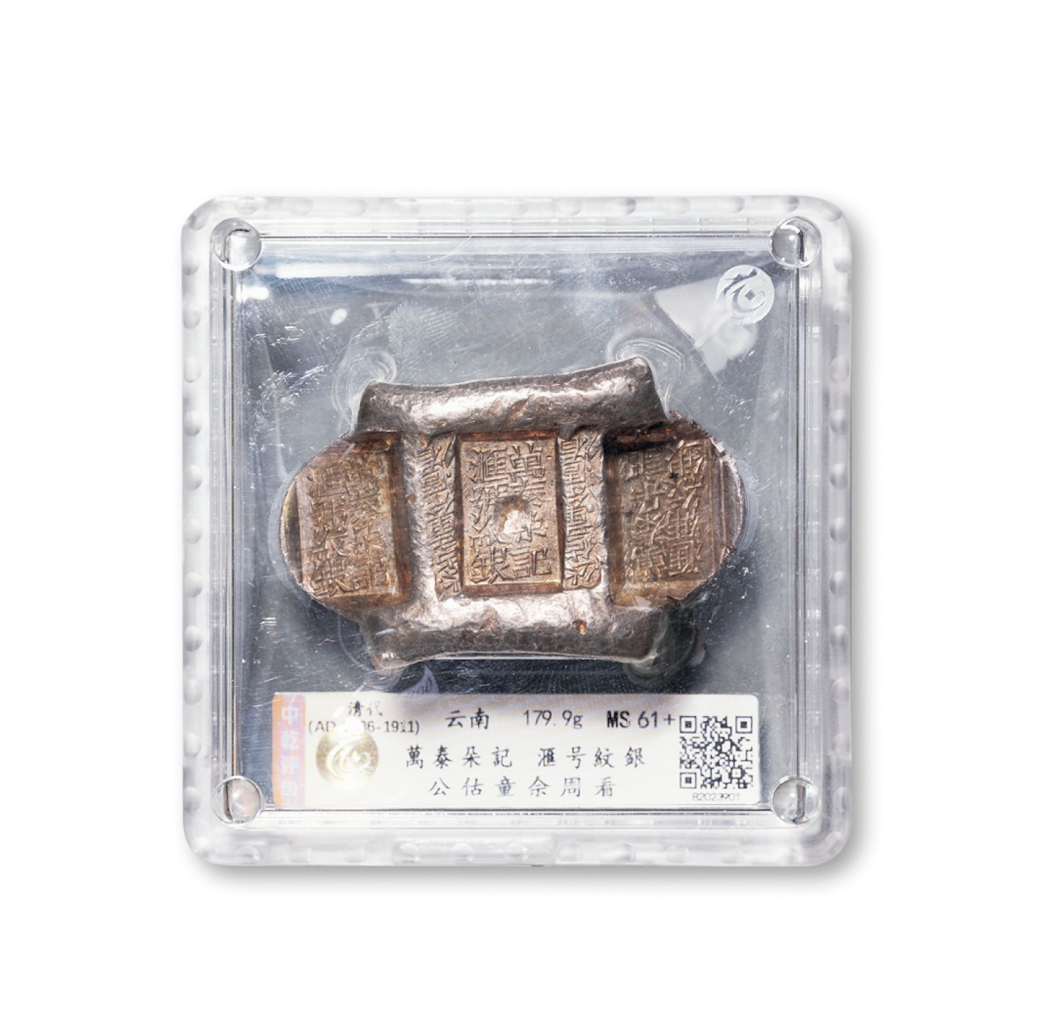 广州中孚2023年春拍-钱币专场 清代 云南 万泰朵记 汇号纹银 公估童佘周看  伍两牌坊锭 重179.9克  中乾评级-MS61+ 评级编号：82023901