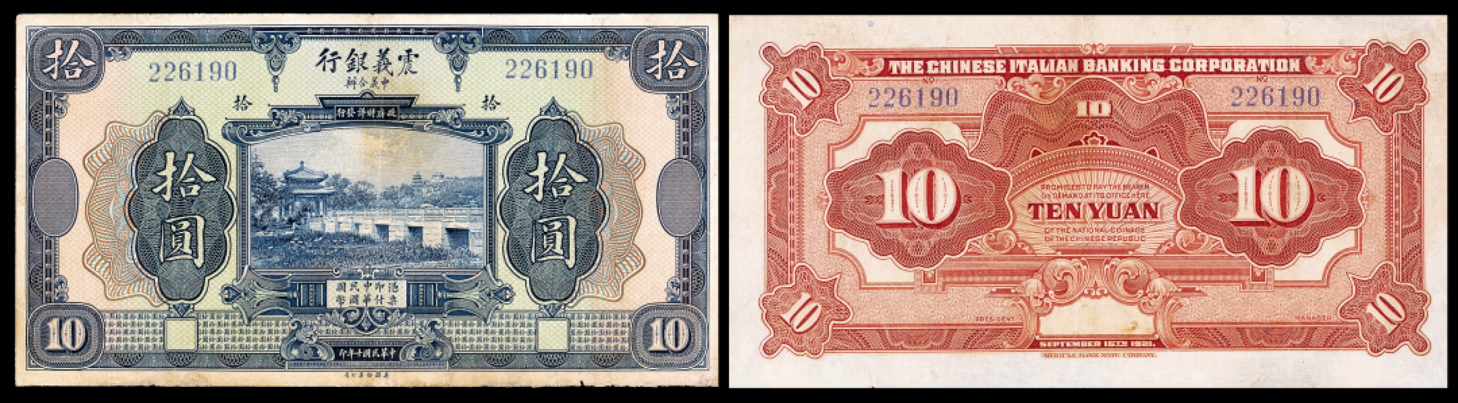 广州中孚2023年春拍-钱币专场 民国十年 震义银行 拾圆  微裂 6品