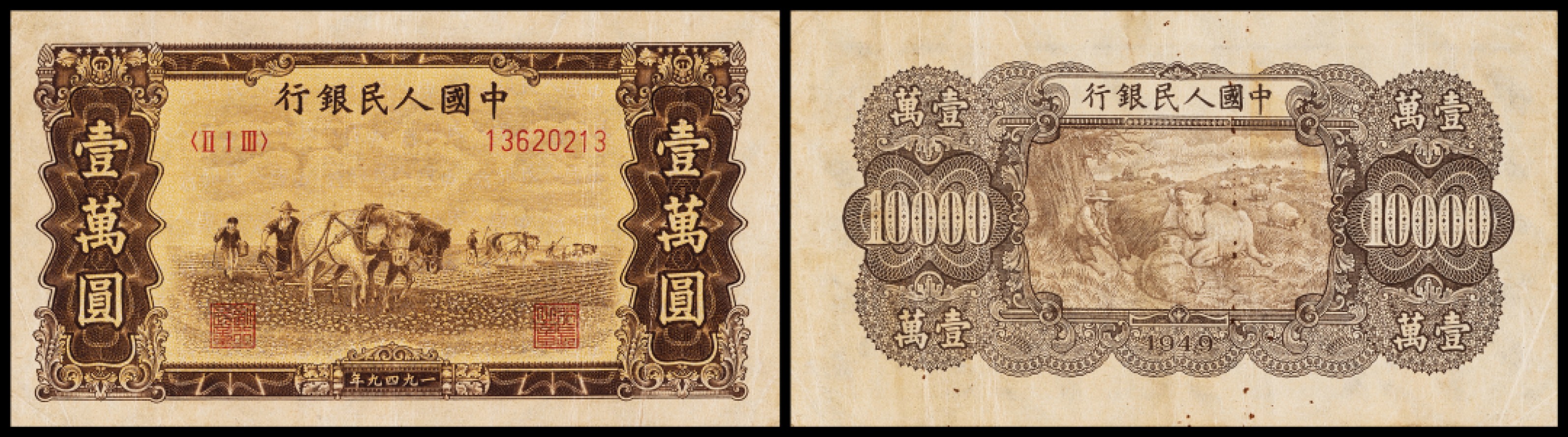 广州中孚2023年春拍-钱币专场 1949年 一版人民币 双马耕地  壹萬圆 75品