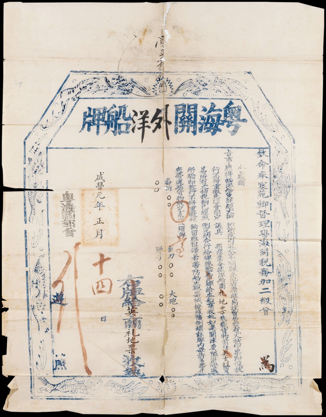 广州中孚2023年春拍-钱币专场 咸丰元年 粤海关外洋船牌 6品