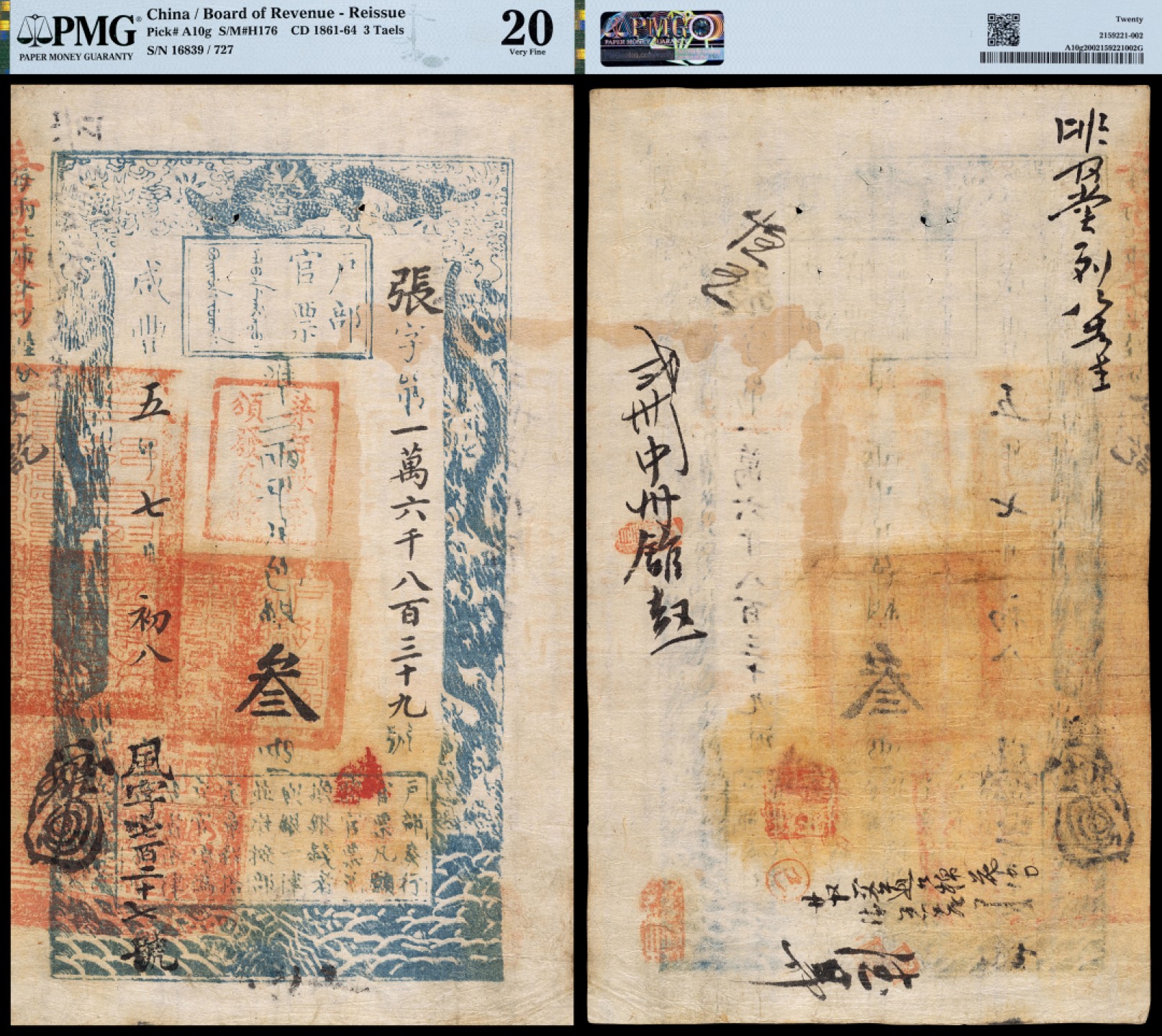 广州中孚2023年春拍-钱币专场 咸丰五年 户部官票 叁两 张字第16839号/风字727号 PMG-20