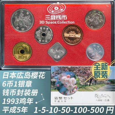 日本6币1银章原装钱币封装册1-5-10-50-100-500円元1993年纪念币 [三维钱币] - 日本6币1银章原装钱币封装册1-5-10-50-100-500円元1993年纪念币 [三维钱币]