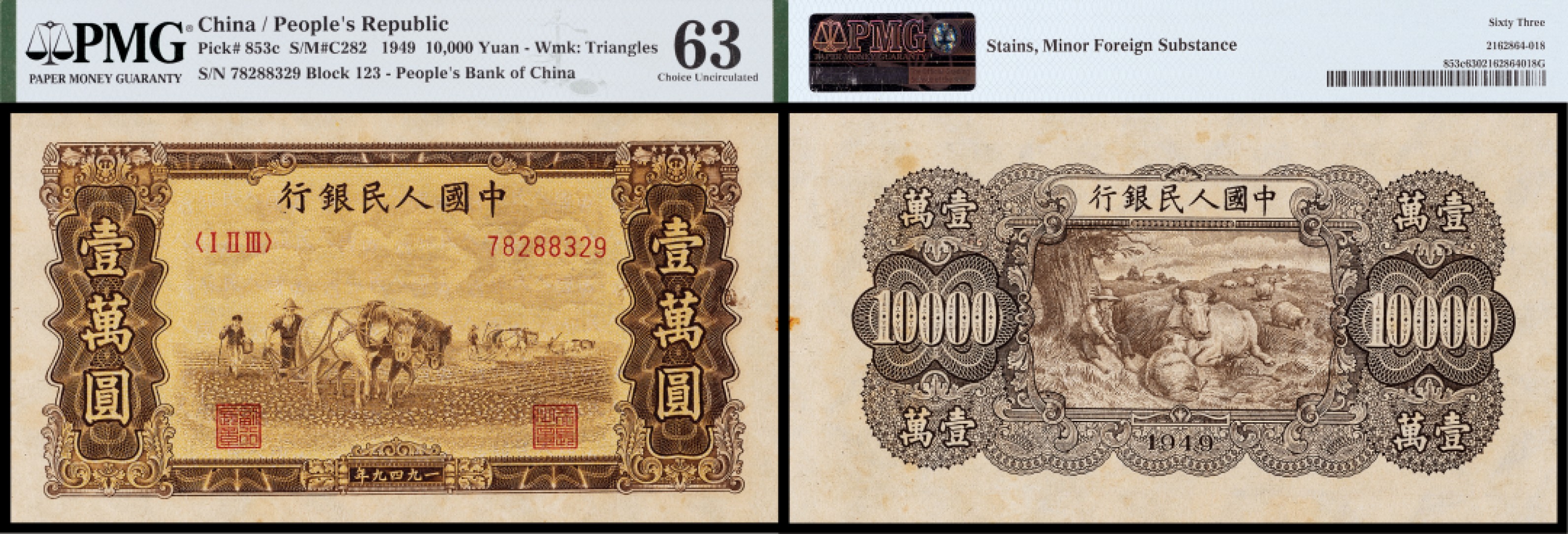 广州中孚2023年春拍-钱币专场 1949年 一版人民币 双马耕地 壹萬圆 PMG-63背标（Stains，Minor Foreign Substance）
