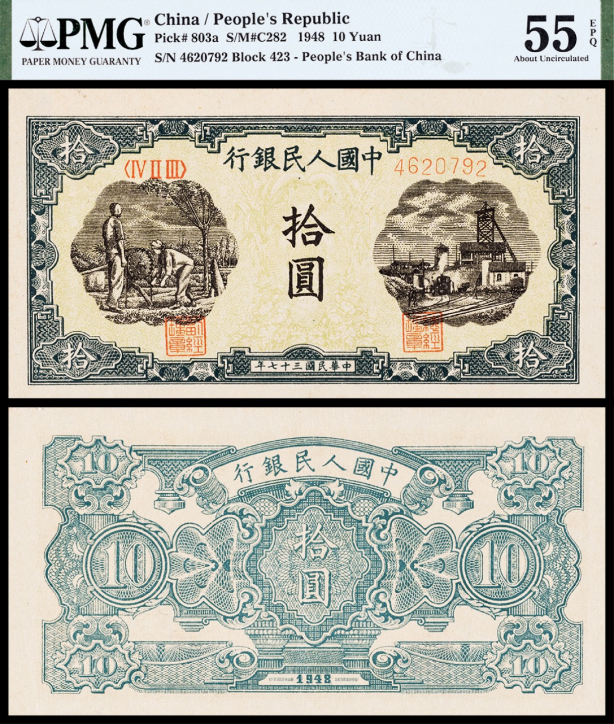 广州中孚2023年春拍-钱币专场 1948年 一版人民币 灌田与矿井 拾圆 PMG-55EPQ