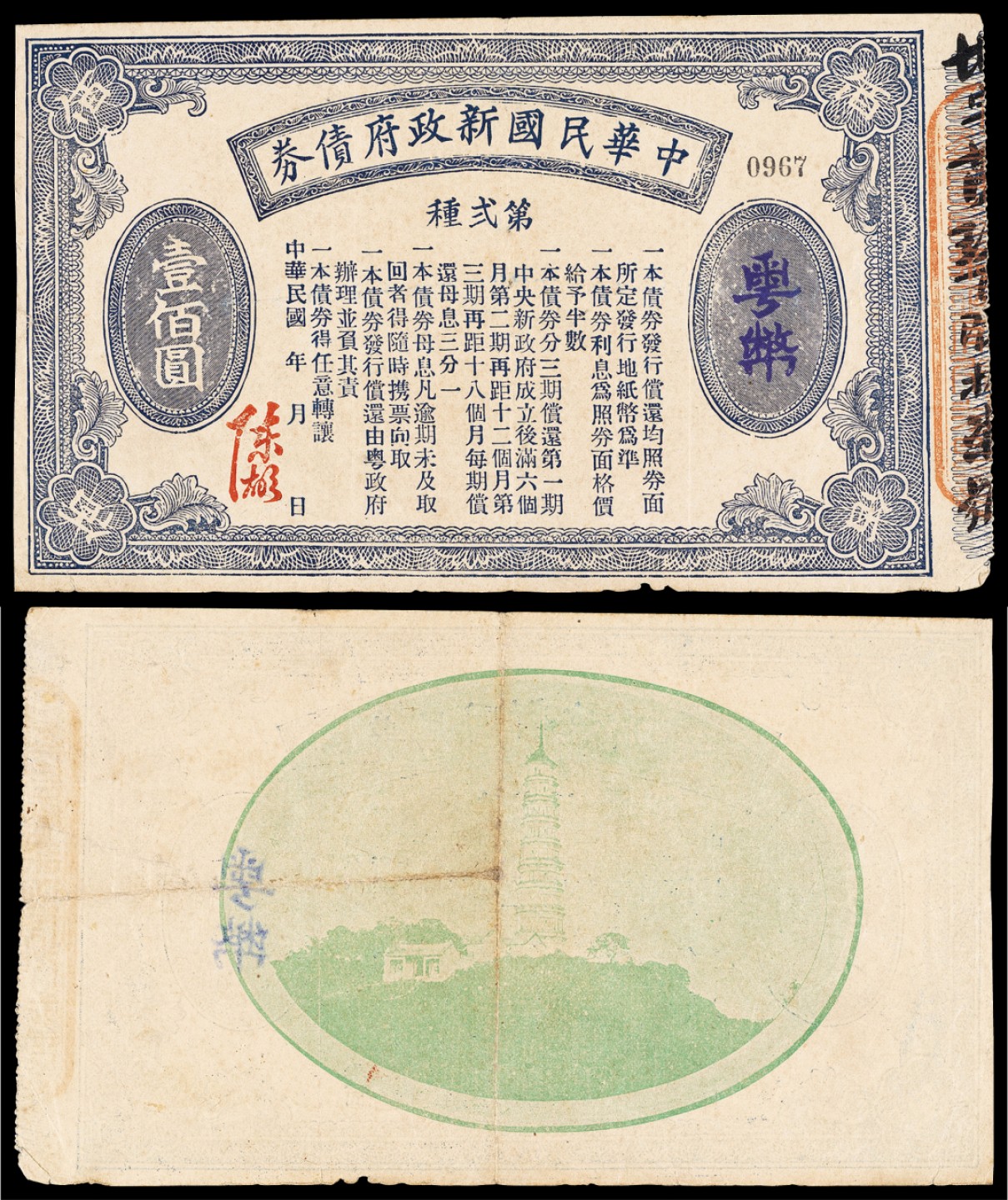 广州中孚2023年春拍-钱币专场 民国 中华民国新政府债券 粤币 壹佰圆  7品 少见，海外回流