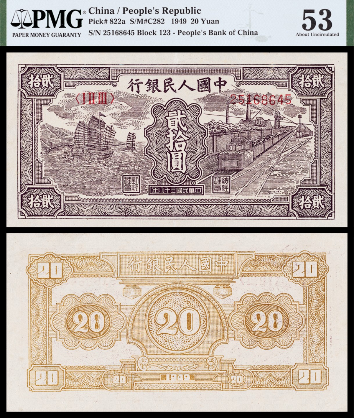 广州中孚2023年春拍-钱币专场 1949年 一版人民币 帆船与火车 贰拾圆 PMG-53背标（Minor Restoration）