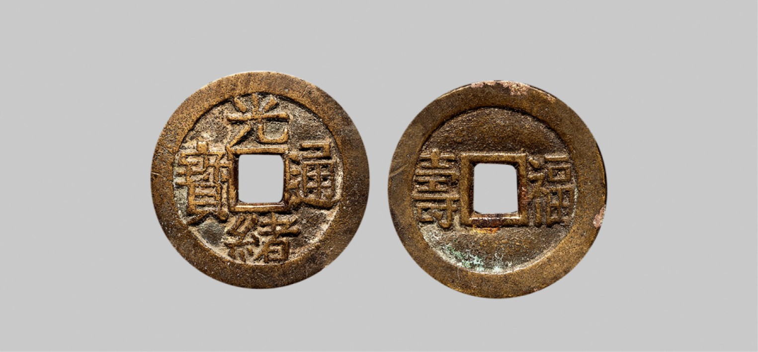 广州中孚2023年春拍-钱币专场 清代 光绪通宝 背福寿 花钱   直径24.9mm*1.7mm 重4.4克 中乾评级 82 评级编号：21916937