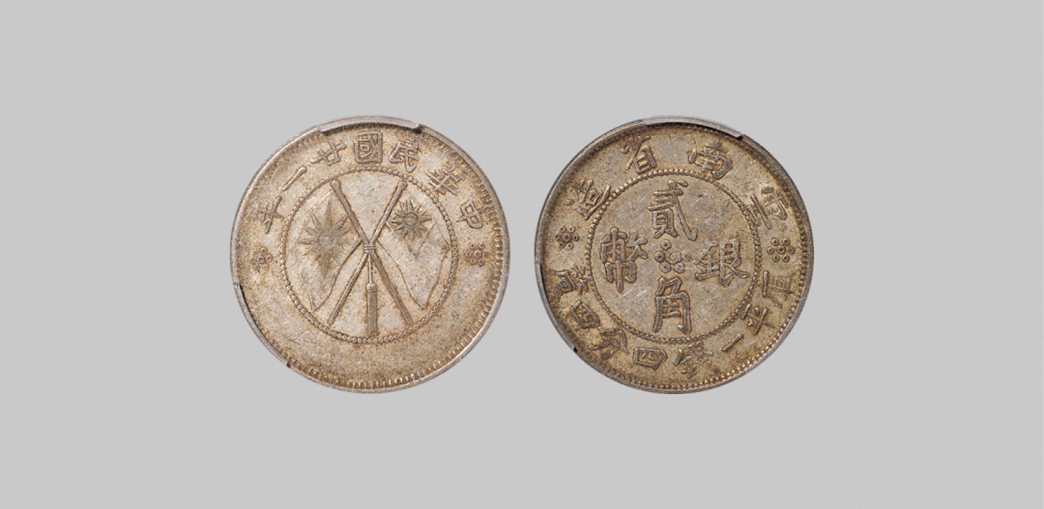 广州中孚2023年春拍-钱币专场 民国二十一年 云南省造双旗贰角银币。PCGS-XF40（87910453）
