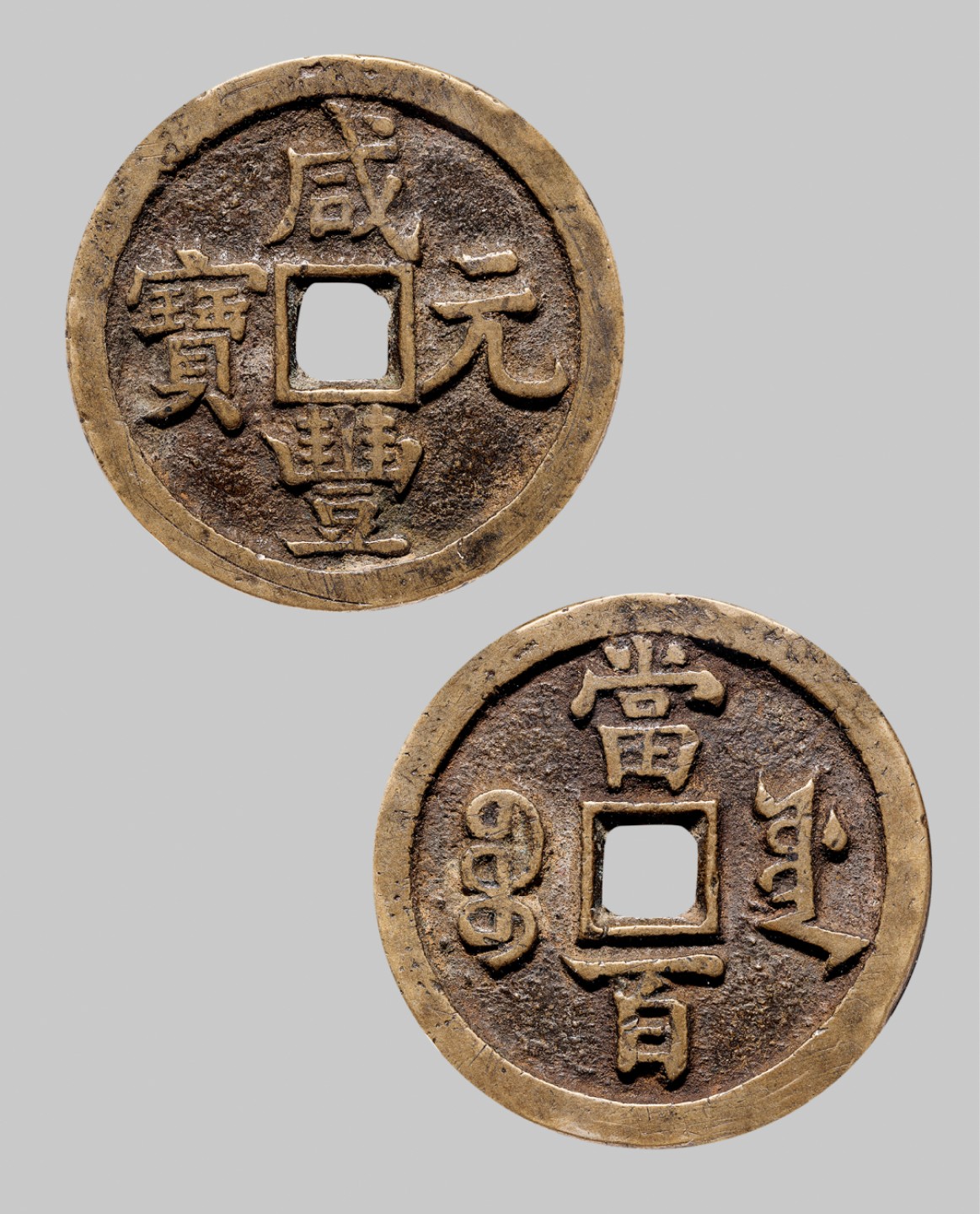 广州中孚2023年春拍-钱币专场 清代 咸丰元宝 宝源当百  直径49.2mm*3.7mm 重41.9克 中乾评级 82 评级编号：21904947