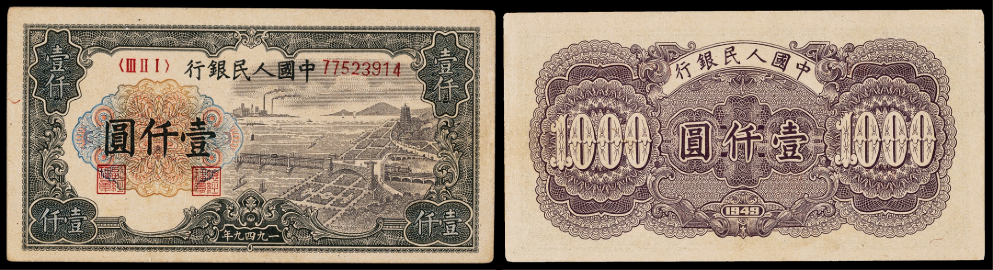 广州中孚2023年春拍-钱币专场 1949年 一版人民币 钱塘江大桥  壹仟圆  PCGS-62
