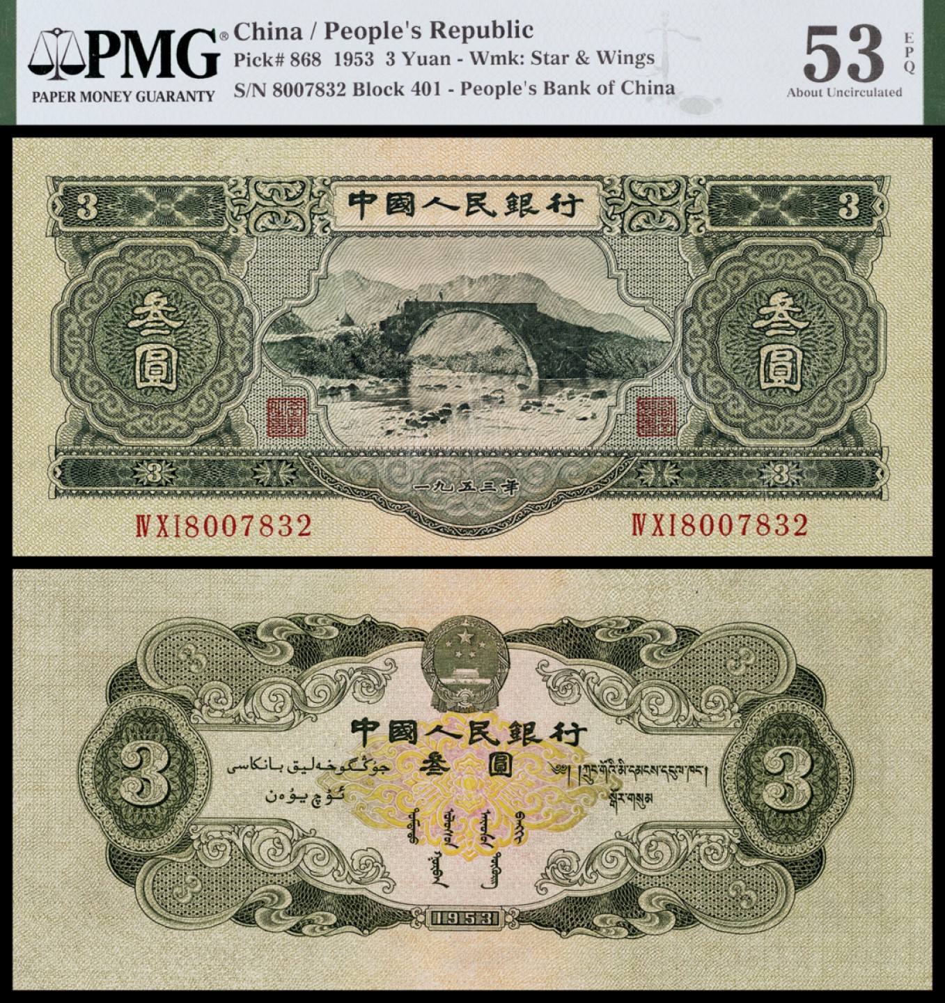 广州中孚2023年春拍-钱币专场 1953年 二版人民币  叁圆 PMG-53EPQ