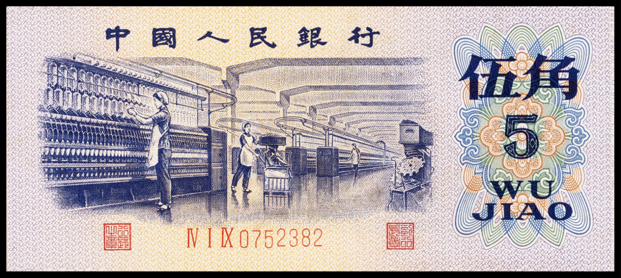 广州中孚2023年春拍-钱币专场 1972年 三版人民币 伍角 97枚（2张五星水印，2张凸版） 9品