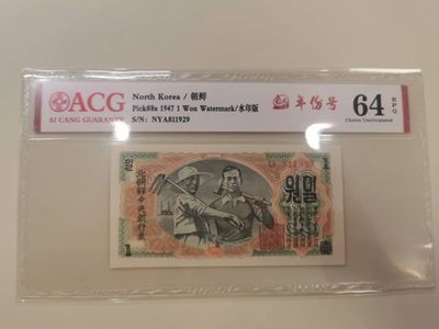 238.【鲸贝乐淘★两拍包邮】三字经·第“亲师友，习礼仪”号拍卖 【朝鲜🇰🇵】1947年1元清仓，苏联代印水印版，爱藏64E