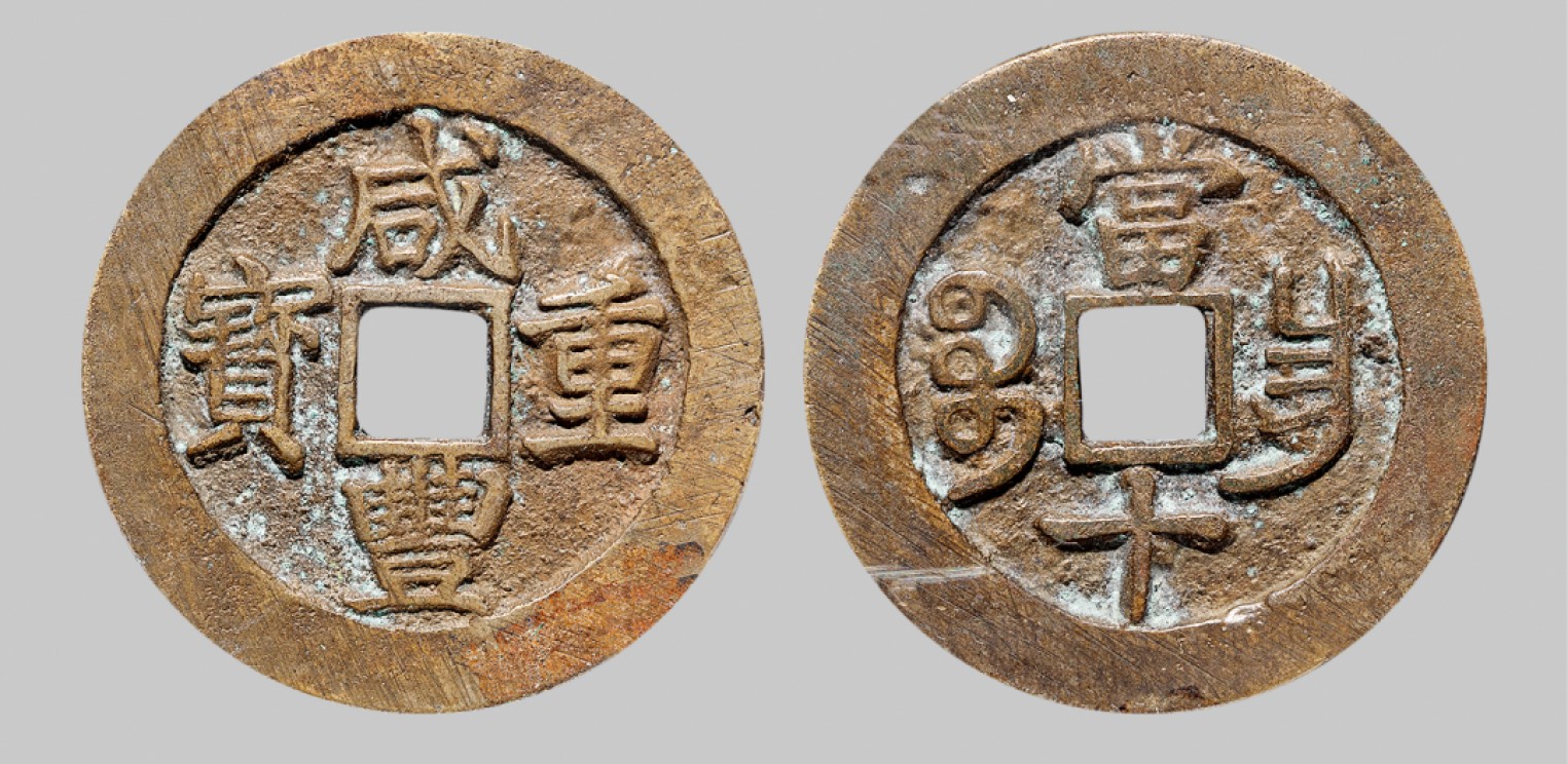 广州中孚2023年春拍-钱币专场 清代 咸丰重宝 宝昌当十 直径37.6mm*2.2mm 重16.5克 中乾评级 80 评级编号：21929590