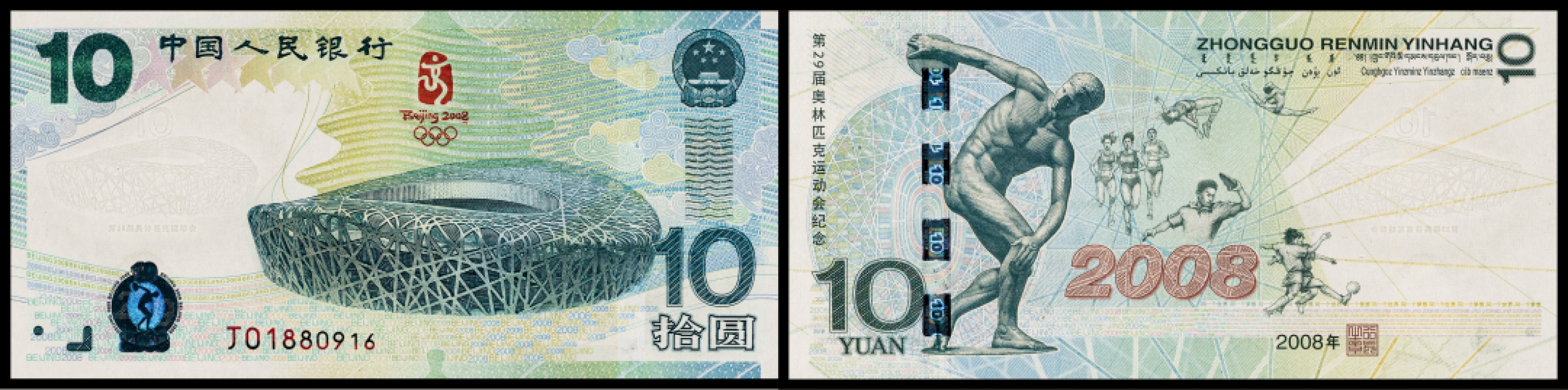 广州中孚2023年春拍-钱币专场 2008年 奥运钞 拾圆 J01880916（倒置号） 绝品