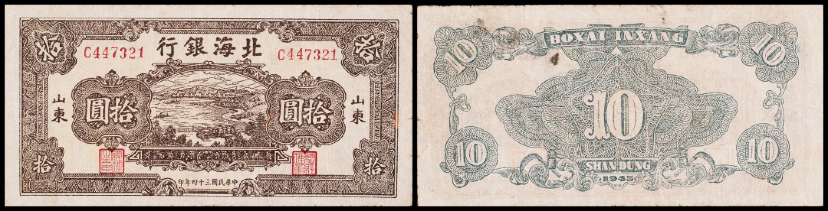 广州中孚2023年春拍-钱币专场 民国三十四年 北海银行 山东地名 拾圆  6品