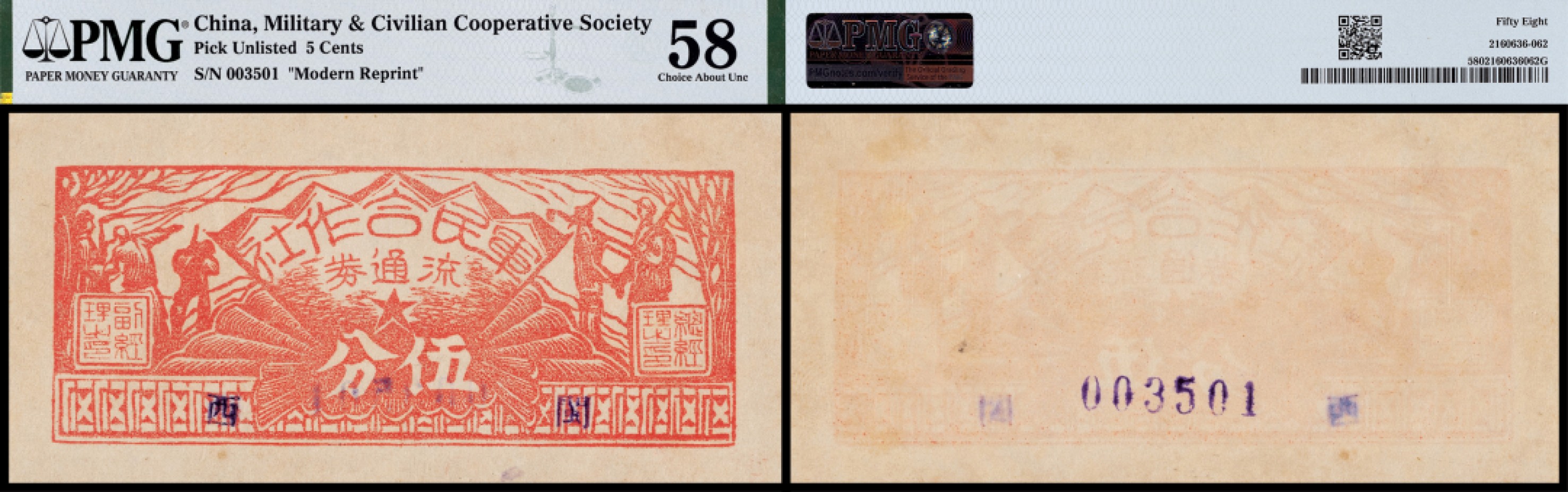 广州中孚2023年春拍-钱币专场 1949年 军民合作社流通券 伍分 PMG-58 背标（Modern Reprint）