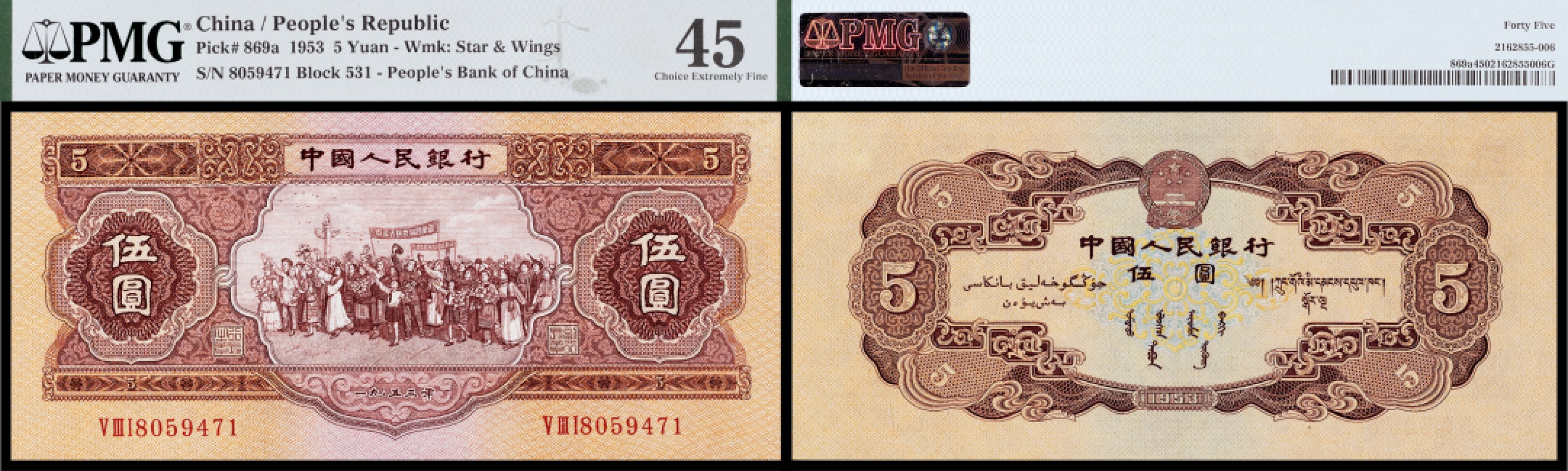 广州中孚2023年春拍-钱币专场 1953年 二版人民币 伍圆 PMG-45