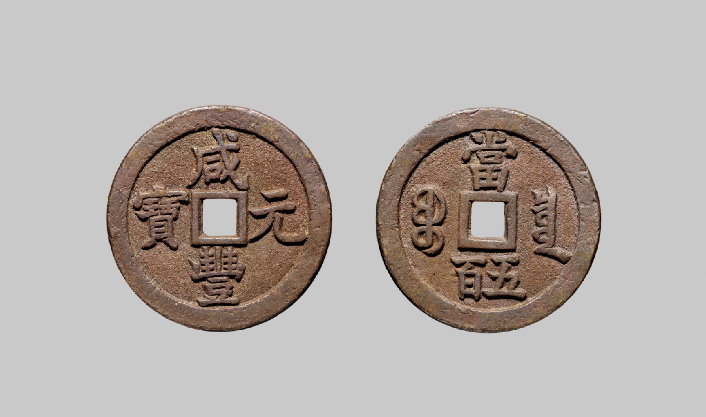 广州中孚2023年春拍-钱币专场 清代 咸丰元宝 宝泉当五百  直径57.6mm*3.5mm 重55.1克