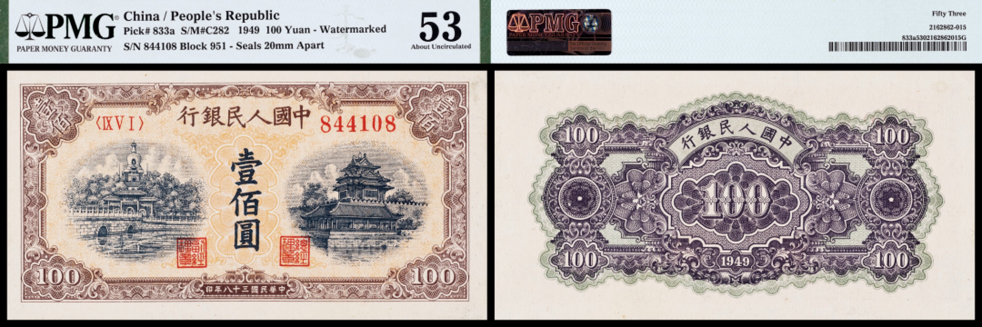 广州中孚2023年春拍-钱币专场 1949年 一版人民币 黄北海 壹佰圆 PMG-53