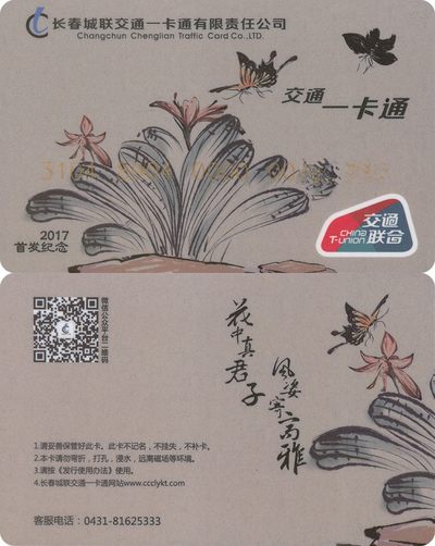 全国交通联合卡收藏俱乐部5周年庆典拍卖活动《二》首发纪念卡专场 - 长春城联交联卡