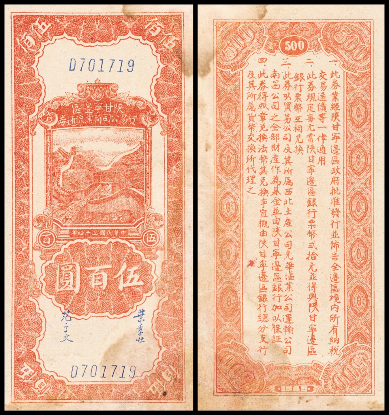 广州中孚2023年春拍-钱币专场 民国三十四年 陕甘宁边区贸易公司商业流通券 伍百圆  微修