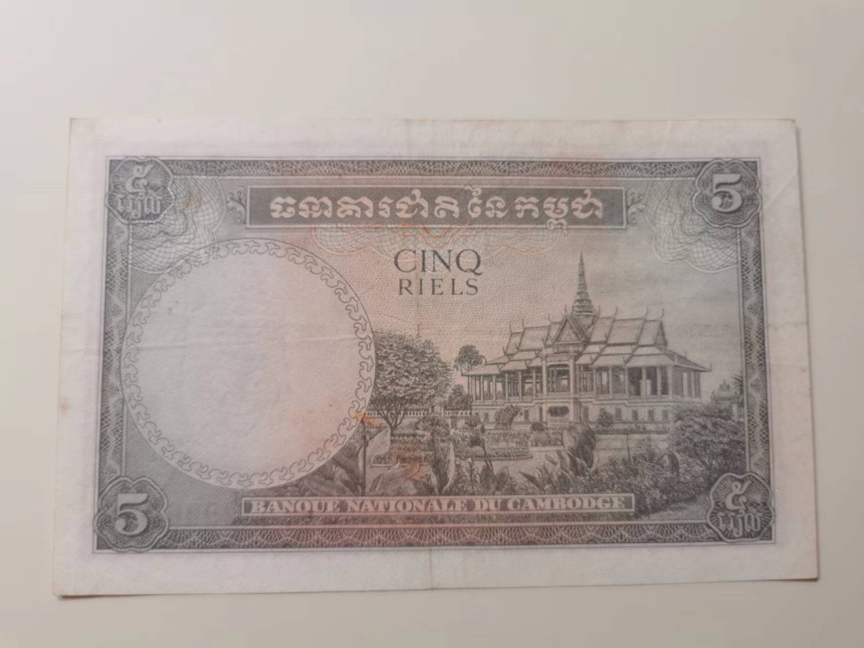 237.【鲸贝乐淘★两拍包邮】三字经·第“为人子，方少时”号拍卖 【柬埔寨🇰🇭】1955年5瑞尔，柬埔寨独立后第一版，流通品相如图，稀有品种