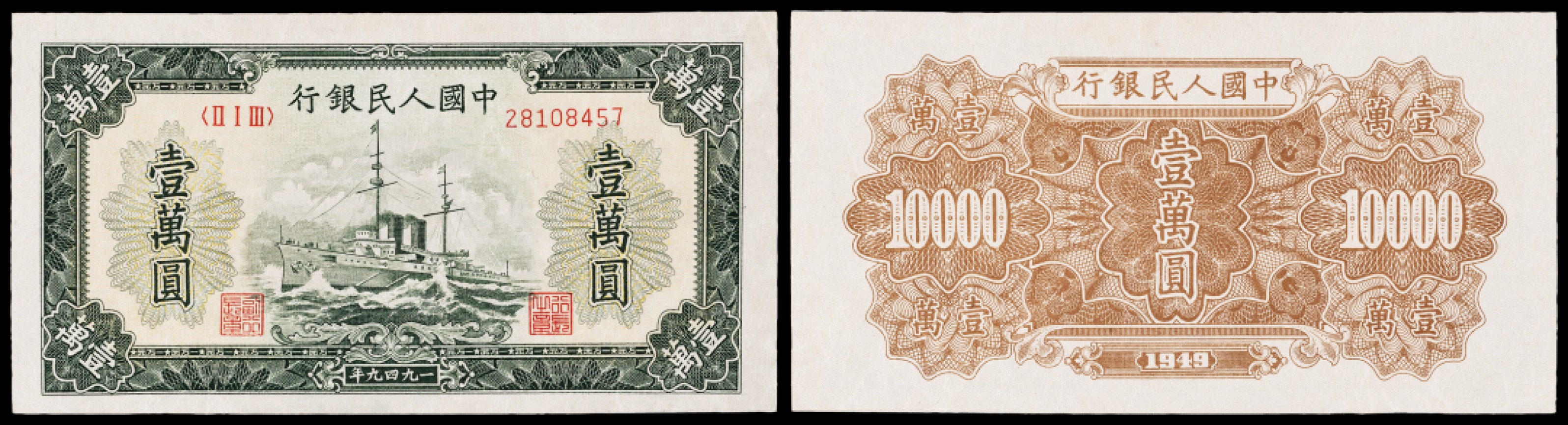 广州中孚2023年春拍-钱币专场 1949年 一版人民币 军舰 壹萬圆  老假（无水印）全品