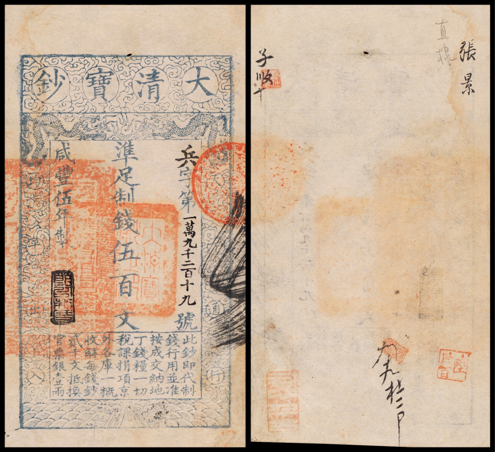 广州中孚2023年春拍-钱币专场 咸丰伍年 大清宝钞 伍百文 编号：19219号 微修