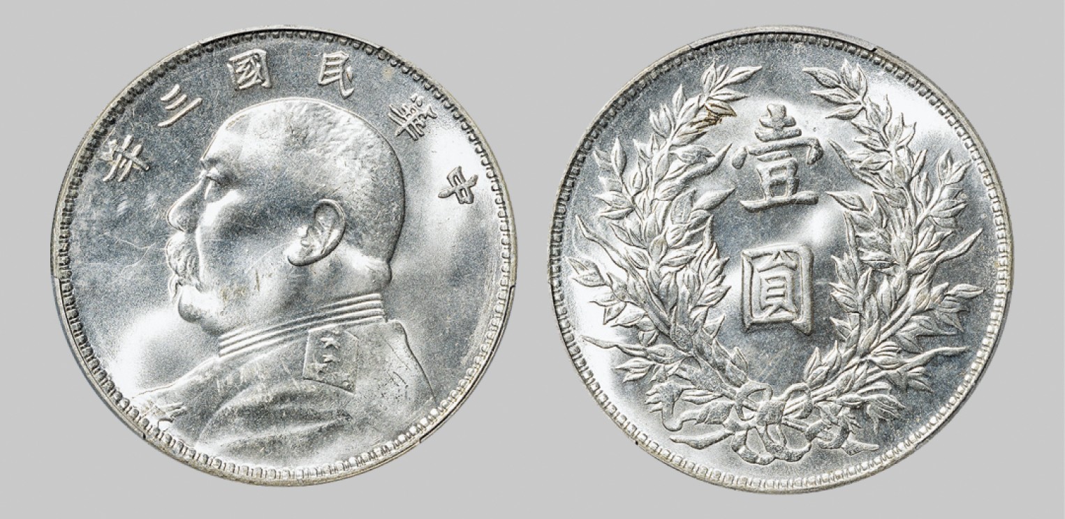 广州中孚2023年春拍-钱币专场 民国三年 袁世凯像壹圆银币，竹节花版，名家旧藏。此版好品稀见，如此开卷状态者更是凤毛麟角。PCGS-MS65（42588666 ）