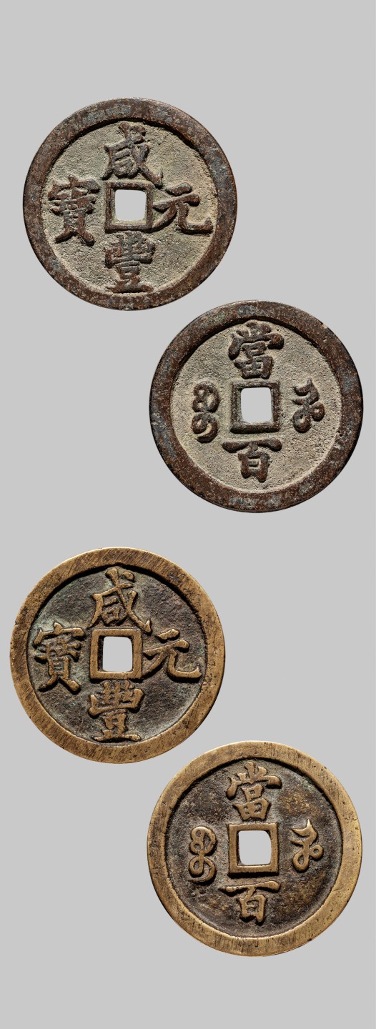 广州中孚2023年春拍-钱币专场 清代 咸丰元宝 宝河当百 2枚 直径49.2mm*4.2mm 重50.0克 ；直径49.4mm*4.0mm 重46.1克