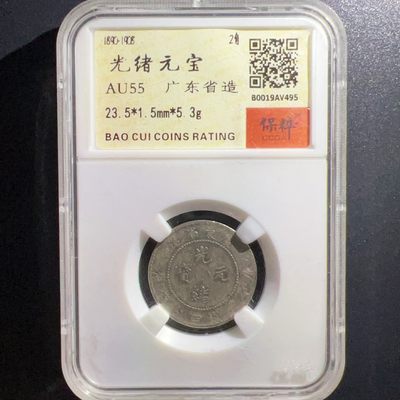 【古泉藏轩阁】古钱币专场 第016期，全场保真满二百元包邮，关注领福利！陆续上新品 - 光绪元宝 广东省造二角银元