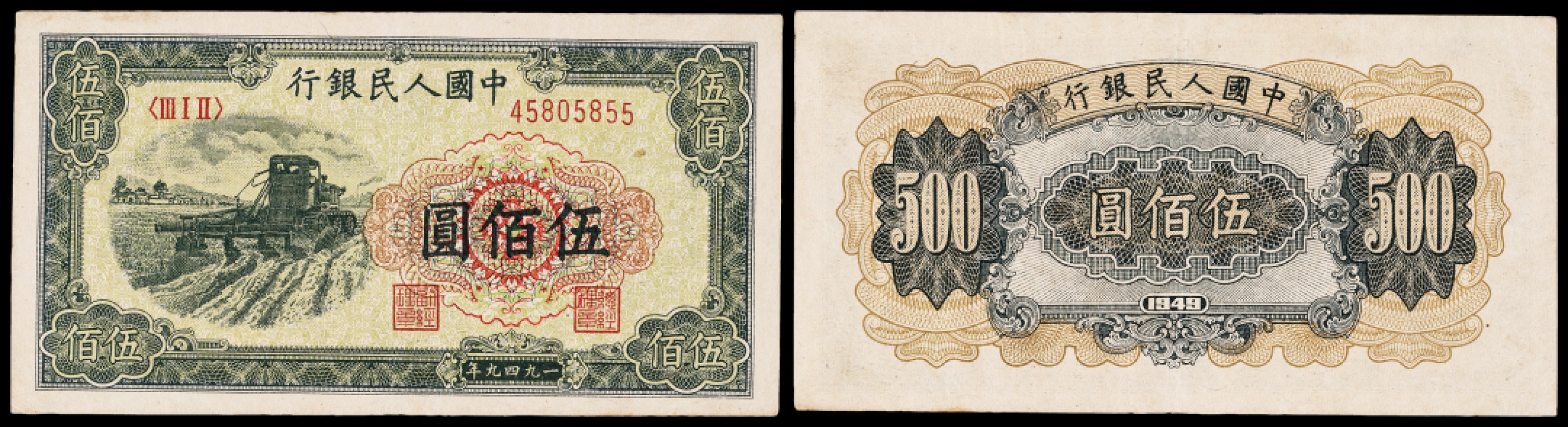 广州中孚2023年春拍-钱币专场 1949年 一版人民币 拖拉机 伍佰圆 85品