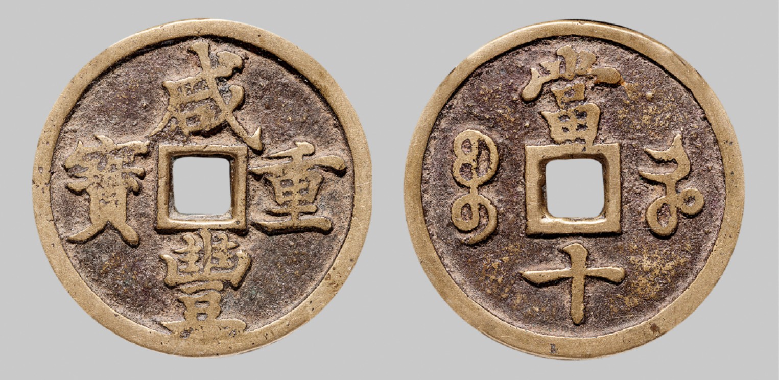 广州中孚2023年春拍-钱币专场 清代 咸丰重宝 宝河当十 直径37.8mm*2.6mm 重16.7克 中乾评级 78 评级编号：21929599