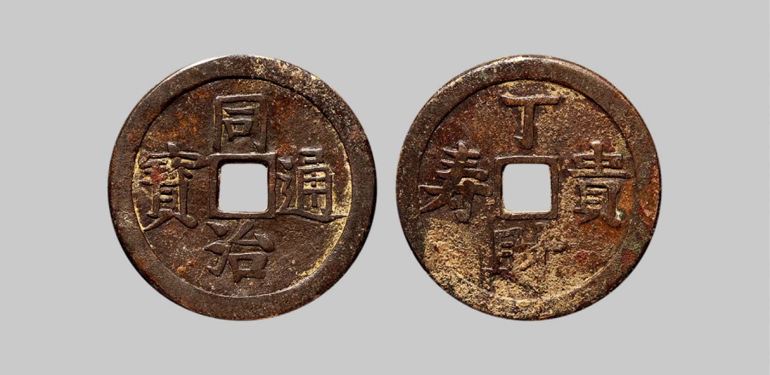 广州中孚2023年春拍-钱币专场 清代 同治通宝 丁财贵寿 花钱 直径29.9mm*2.0mm 重9.7克