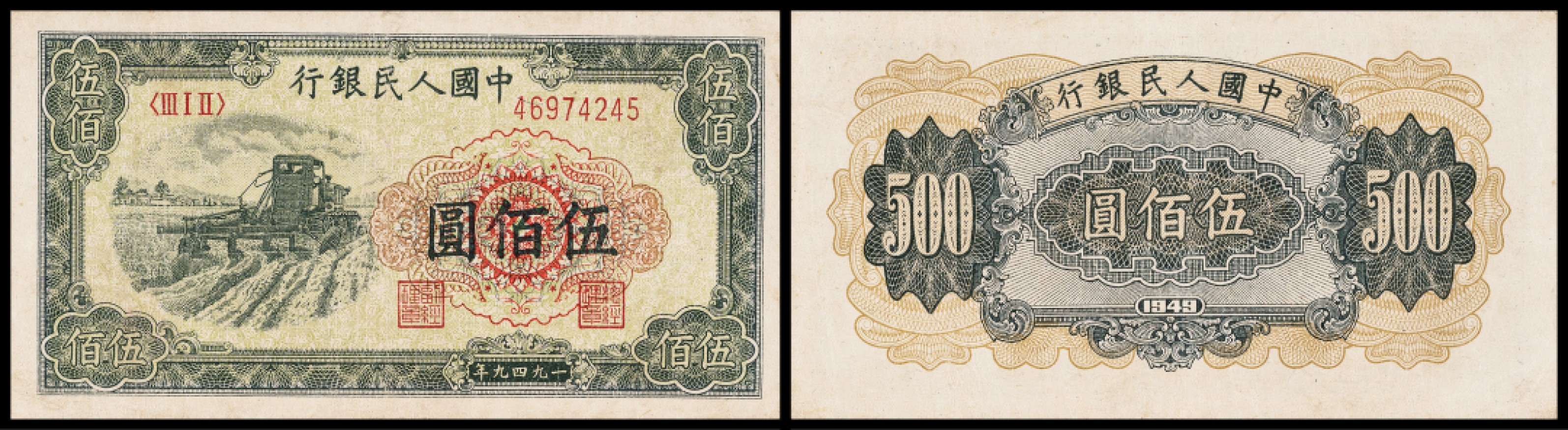 广州中孚2023年春拍-钱币专场 1949年 一版人民币 拖拉机 伍佰圆  7品