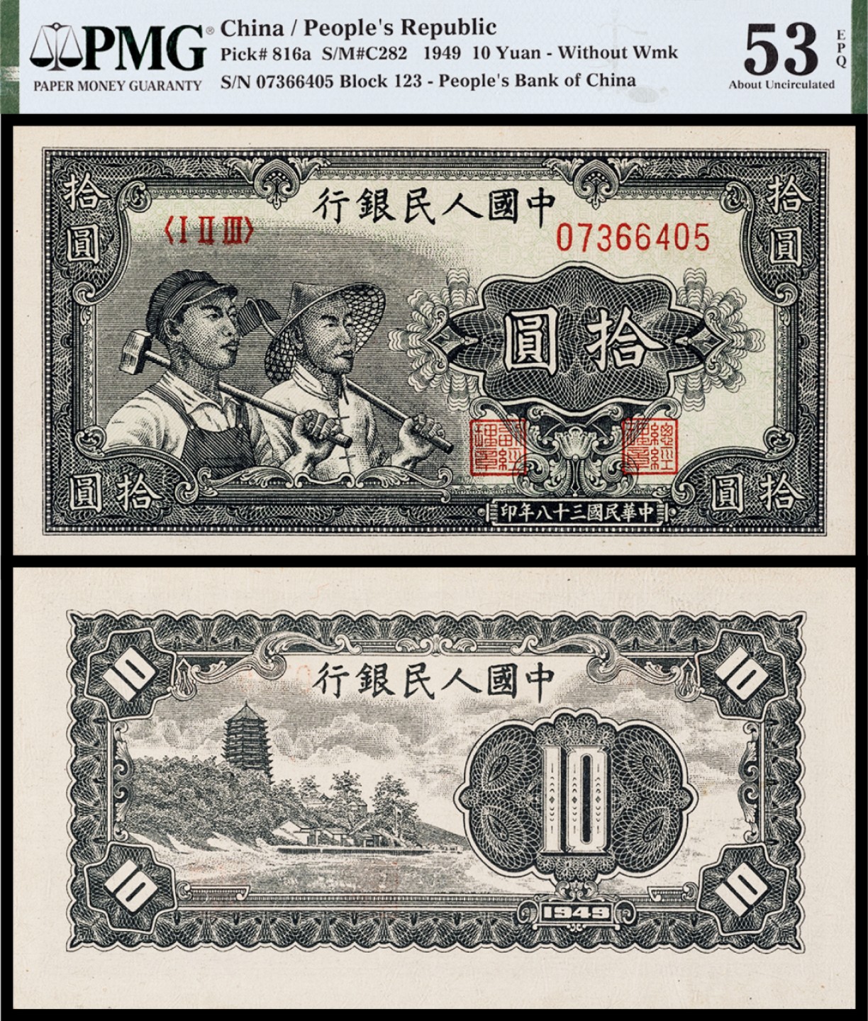 广州中孚2023年春拍-钱币专场 1949年 一版人民币 工农 拾圆  PMG-53EPQ